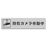 MENGLIN 「防犯カメラ作動中」ステッカー アクリル製 シルバー UVカット 防水 耐候 屋外 【ヨコ型 140×35mm】