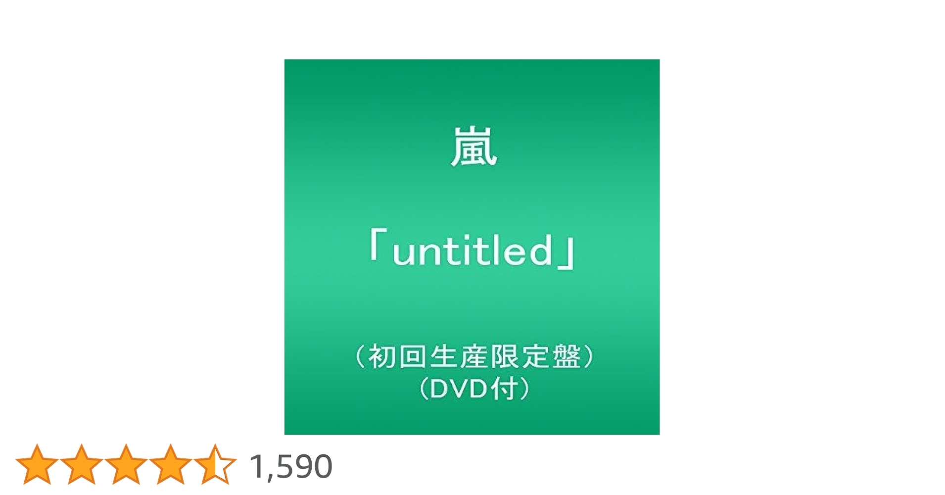 Amazon.co.jp: 「untitled」(初回生産限定盤) - 嵐: ミュージック