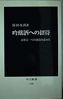Invitation to Ginjo sake - to seek the quality of liquor in one hundred years (Chukoshinsho) (1997) ISBN: 4121013867 [Japanese Import] 4121013867 Book Cover