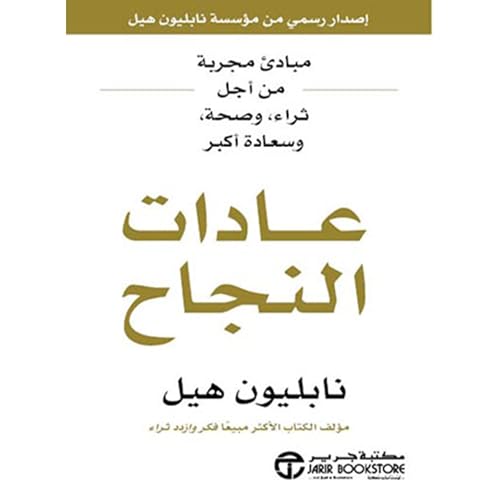 عادات النجاح [Success Habits] Audiolibro Por نابليون هي arte de portada