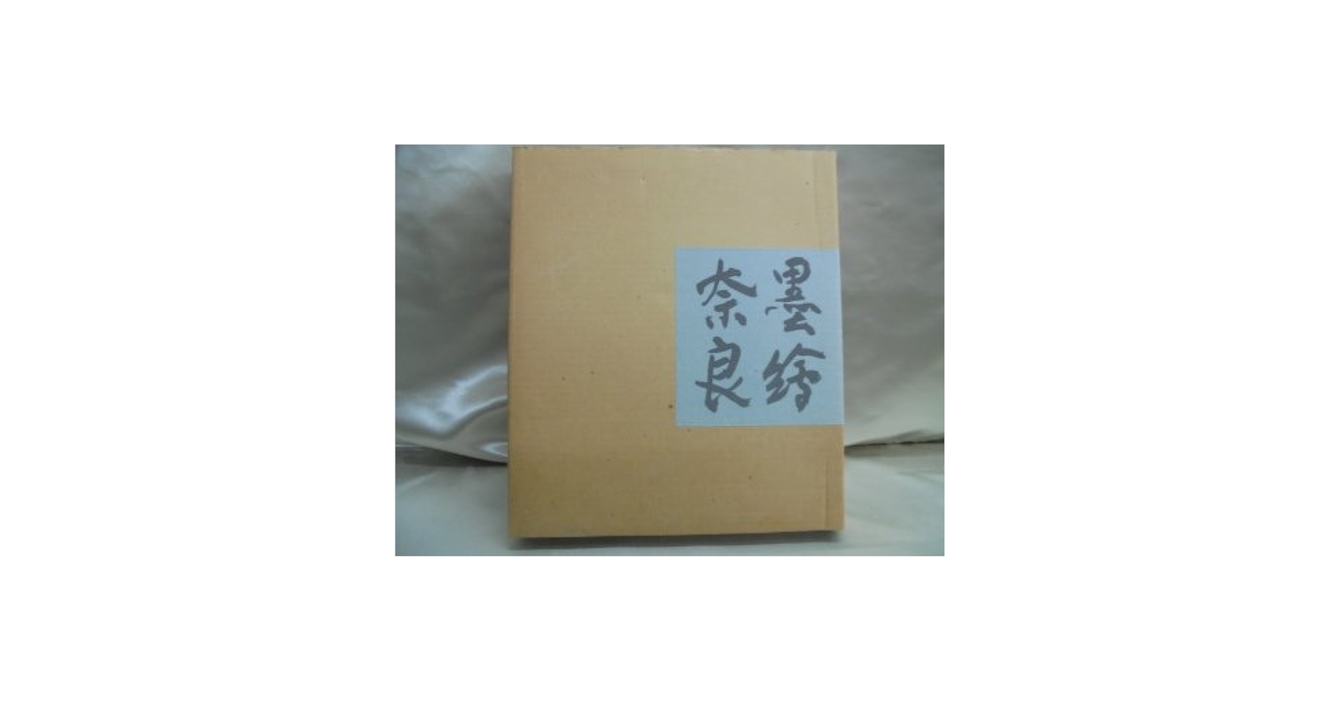 Amazon.co.jp: 墨絵奈良 (1979年) : 杉本 健吉: Japanese Books