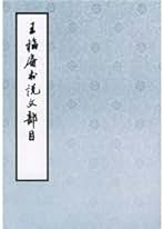 Amazon.co.jp: 王福庵: 本
