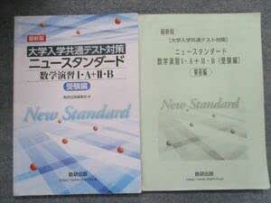 Amazon | TI94-083 数研出版 大学入学共通テスト対策 ニュースタンダード数学演習IA＋IIB受験編 版 2020 問題解答付計 ...