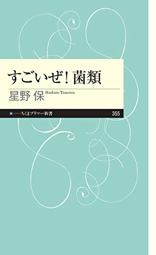 すごいぜ! 菌類 (ちくまプリマー新書)【Kindle】 すごいぜ! 菌類 (ちくまプリマー新書)【Kindle】