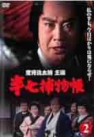 (未使用･未開封品)半七捕物帳 2 [DVD] Amazon.co.jp: 伝七捕物帳 2 [DVD] : 中村梅之助: DVD