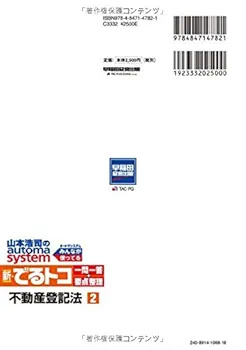 司法書士 山本浩司のautoma system 新・でるトコ一問一答+要点