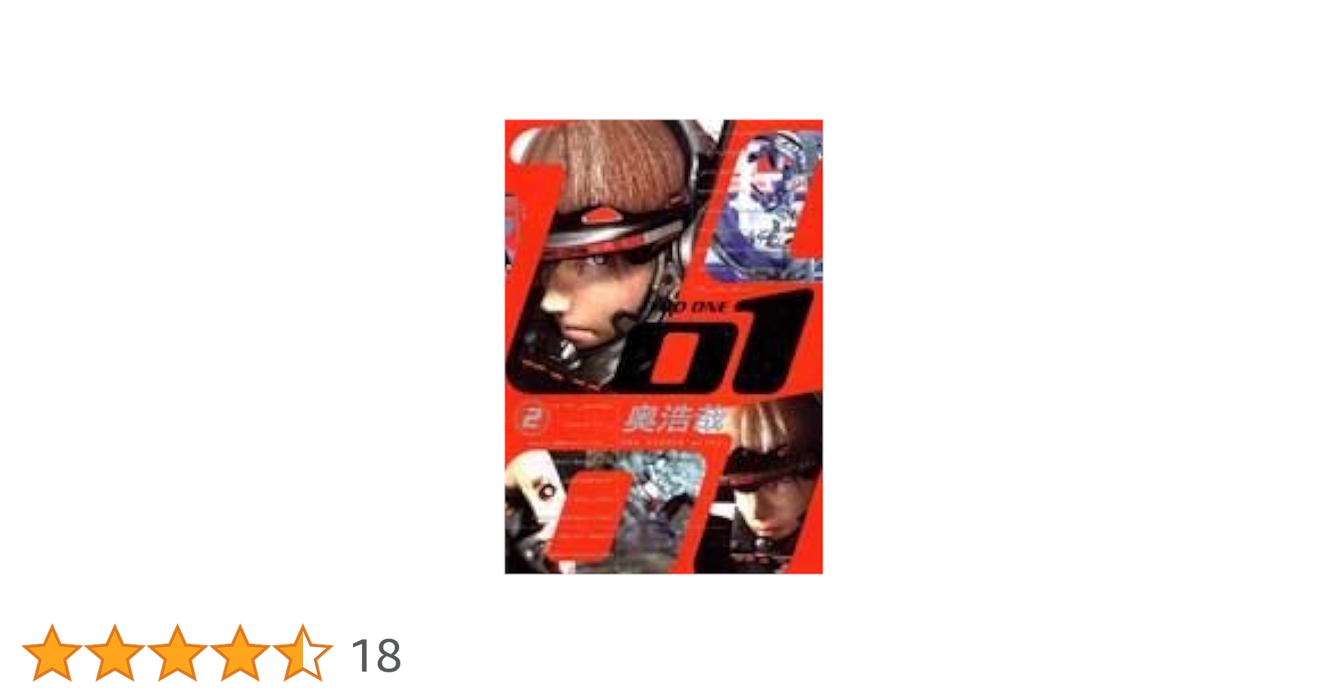 コミック　2冊 01(ZERO ONE) 2 (ヤングジャンプコミックス) | 奥 浩哉 |本