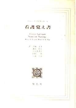 看護覚え書―看護であること・看護でないこと : Amazon.com.mx
