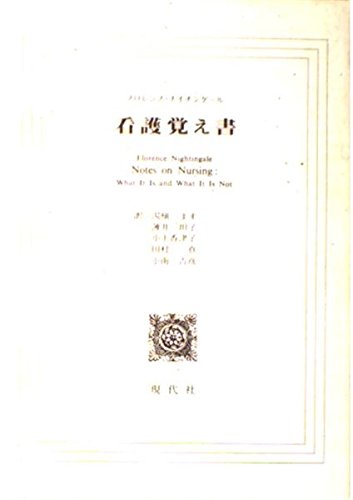 看護覚え書 | フロレンス ナイチンゲール, 湯槙 ます |本 | 通販 | Amazon