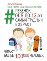 Ребенок от 8 до 13 лет: самый трудный возраст 5170911076 Book Cover