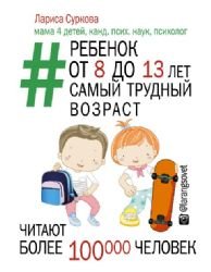 Hardcover Rebenok ot 8 do 13 let : samyi trudnyi vozrast [Russian] Book