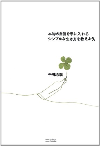 Amazon Co Jp 本物の自信を手に入れるシンプルな生き方を教えよう Ebook 千田 琢哉 本