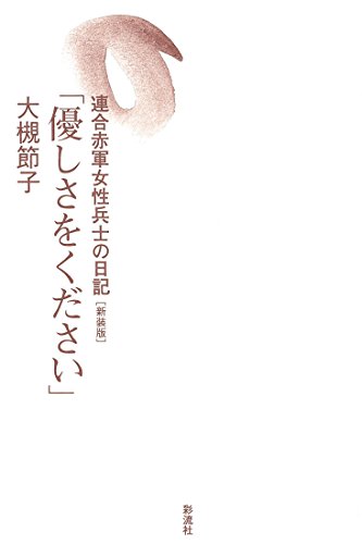 優しさをください 新装版 連合赤軍女性兵士の日記 大槻節子 ノンフィクション Kindleストア Amazon