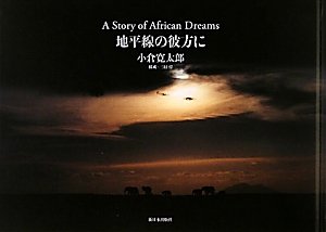 Amazon.co.jp: 小倉 寛太郎: 本、バイオグラフィー、最新