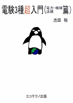 無料電子書籍 おすすめ 電験3種超入門(電力・機械・法規篇) バイ