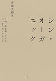 シン・オーガニック