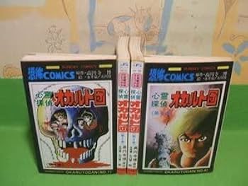 Amazon.co.jp: 心霊探偵オカルト団 恐怖コミックス 全4巻 昭和52