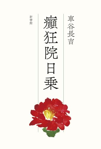 車谷長吉の作品一覧・新刊・発売日順 - 読書メーター 車谷長吉の作品一覧・新刊・発売日順 - 読書メーター