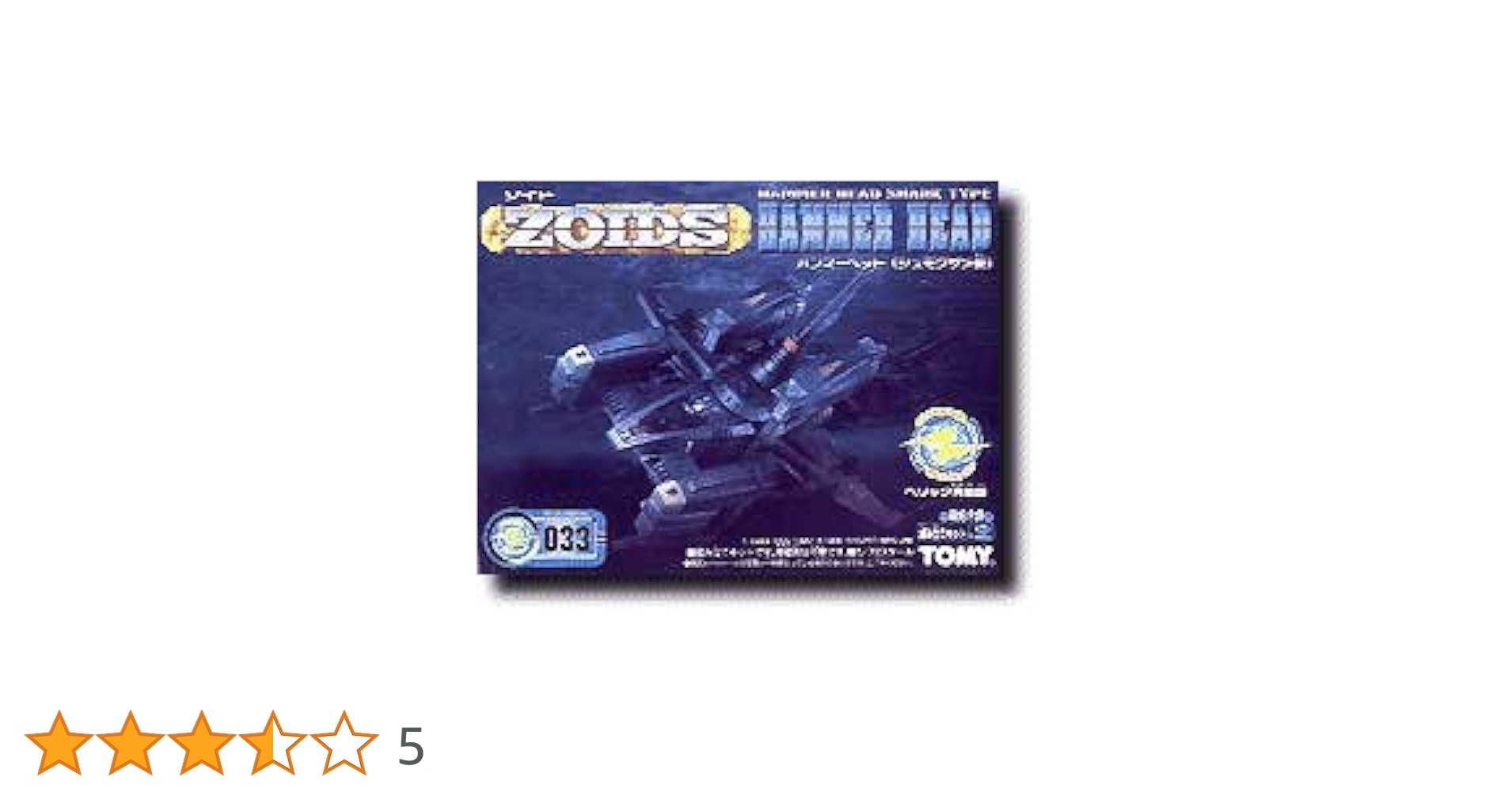 Amazon.co.jp: ゾイド 033 ハンマーヘッド : おもちゃ