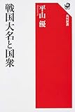 戦国大名と国衆 (1)