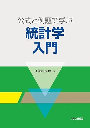 公式と例題で学ぶ統計学入門』｜感想・レビュー - 読書メーター