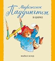 Medvezhonok Paddington v tsirke 5389044754 Book Cover
