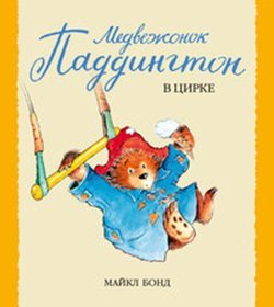 Paperback Medvezhonok Paddington v tsirke [Spanish] Book