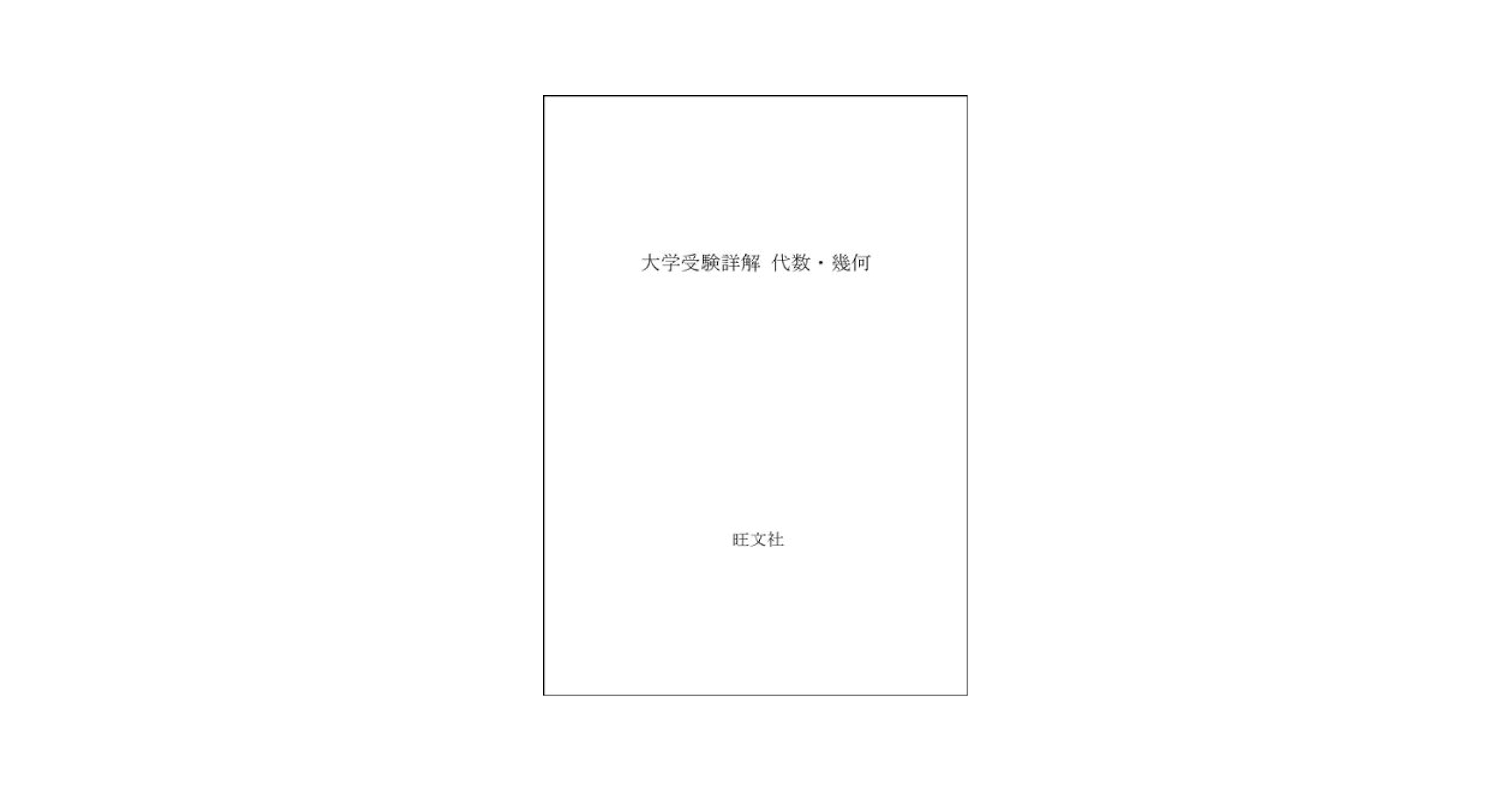 詳解代数・幾何: 大学受験 | 中村 吉邑 |本 | 通販 | Amazon