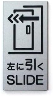 Amazon | MKE 引き戸 プレート 左方向 ドアプレート 扉 シール付 サインプレート 刻印 (左/シルバー/小) | 標識・サイン ...