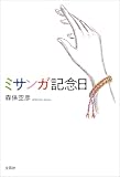 ミサンガ記念日