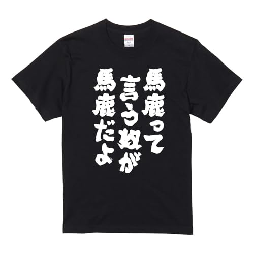 [A-Goods+] おもしろTシャツ ブラック 半袖 メンズ XXL サイズ 【馬鹿って言う奴が馬鹿だよ】 前面プリント メンズ ネタTシャツ プレゼント ギフト 漢字 日本語 名言 迷言 格言 語録のサムネイル