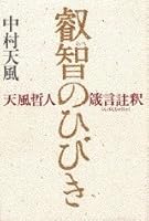 Hibiki Tempu philosopher Proverbs comments in that wisdom (1995) ISBN: 4062076950 [Japanese Import] 4062076950 Book Cover