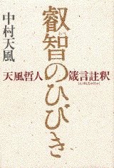 Tankobon Hardcover Hibiki Tempu philosopher Proverbs comments in that wisdom (1995) ISBN: 4062076950 [Japanese Import] Book
