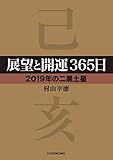 展望と開運３６５日 【２０１９年の二黒土星】 展望と開運２０１９