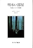 明るい部屋―写真についての覚書