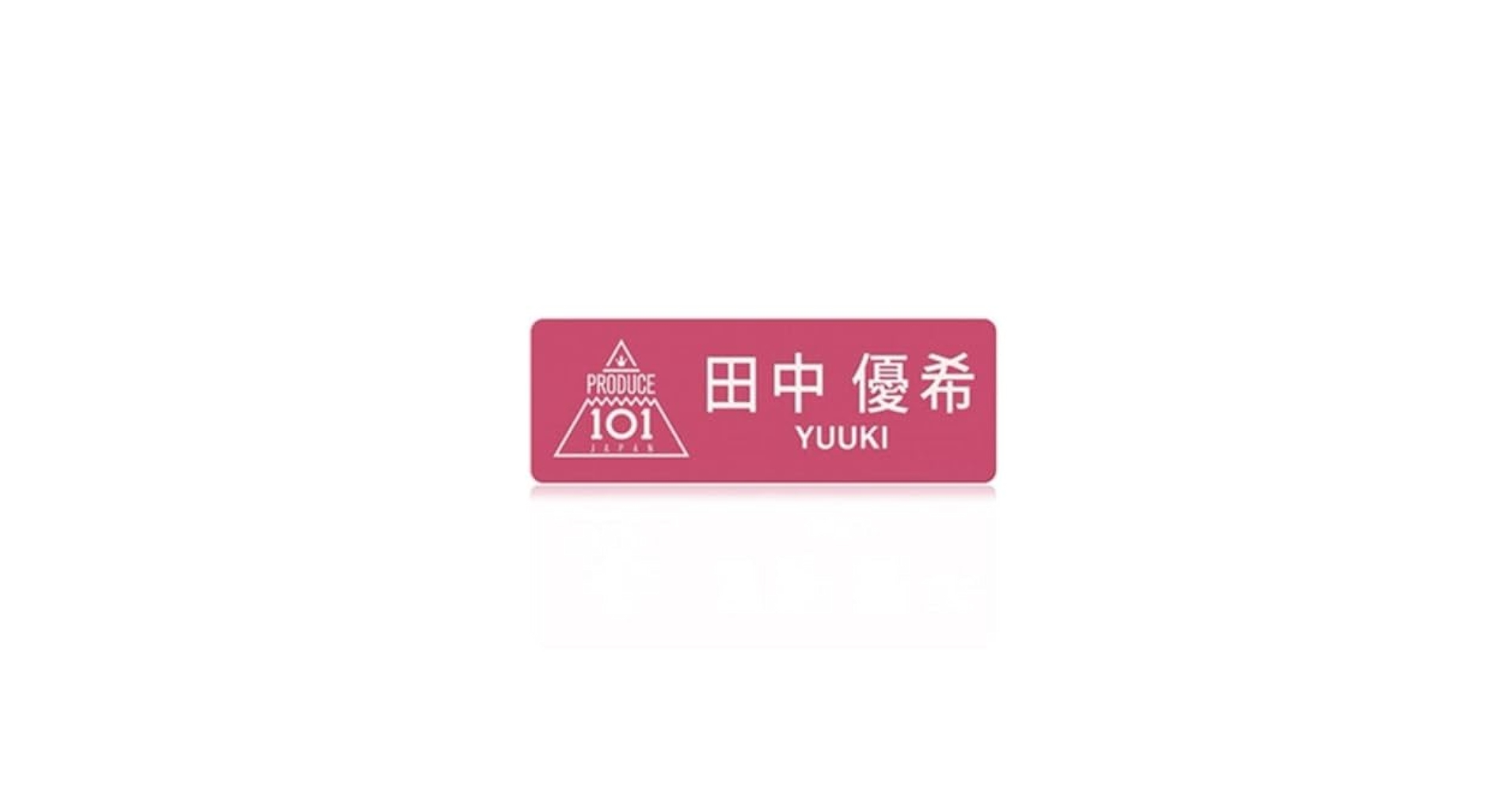 Amazon.co.jp: 田中優希 日プ ネーム プレート トレカ produce