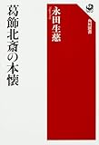 葛飾北斎の本懐 (角川選書 584)