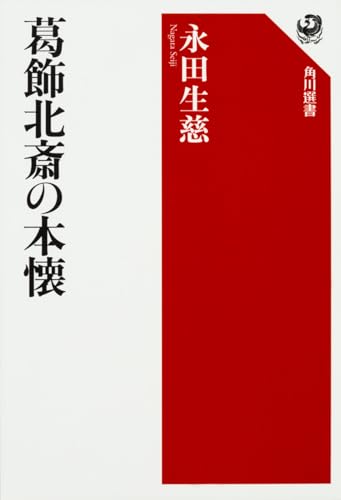 葛飾北斎の本懐 (角川選書 584)