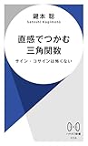 直感でつかむ三角関数: サイン・コサインは怖くない (ハヤカワ新書)