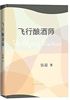 飞行酿酒师 7020125026 Book Cover