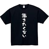 働きたくない おもしろtシャツ 長袖 メンズ レディース 半袖 文字 面白い ネタ 文字入り おもしろ 笑える ギャグ ウケ狙い お笑い ユーモア ふざけ Tシャツ (XXXL, ブラック)