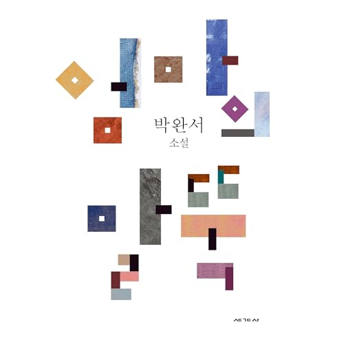 Diseño de la portada del título 엄마의 말뚝