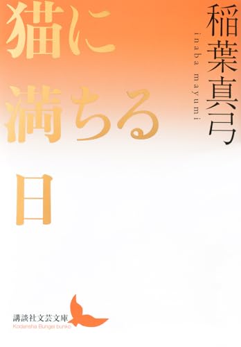 猫に満ちる日 (講談社文芸文庫 い-AD 2)