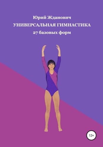 Универсальная гимнастика (Russian Edition)