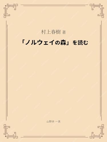 Norwegian Wood (Japanese Edition)