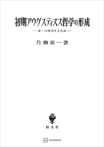 初期アウグスティヌス哲学の形成 第一の探求する自由 (創文社オンデマンド叢書)