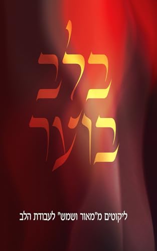 בלב בוער: ליקוטים מ"מאור ושמש" לעבודת הלב