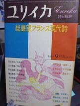 Amazon.co.jp: ユリイカ 総展望フランス現代詩 フランス現代詩の21人