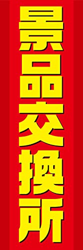 『60cm×180cm(ほつれ防止加工)』お店やイベントに! のぼり のぼり旗 景品交換所