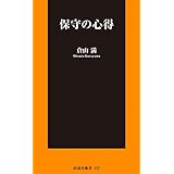 保守の心得 (ＳＰＡ！ＢＯＯＫＳ新書)